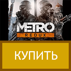 Купить Metro Redux Bundle 